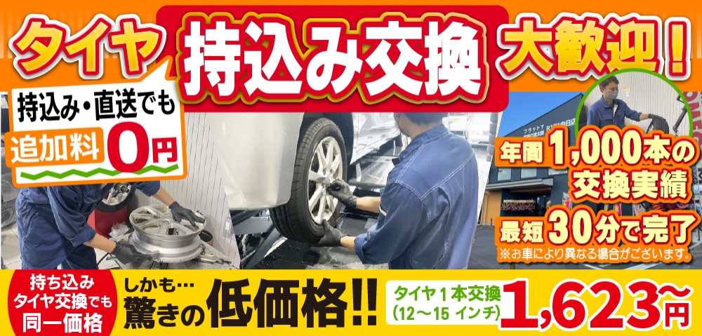 車検の速太郎R171向日店では地域トップクラスの信頼と実績!年間1,000本のタイヤ交換実績/最短60分で完了!持ち込み・直送でも追加料0円/持ち込みタイヤ交換でも同一価格!驚きの低価格1,623円～