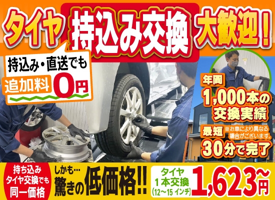 車検の速太郎R171向日店では地域トップクラスの信頼と実績!年間1,000本のタイヤ交換実績/最短60分で完了!持ち込み・直送でも追加料0円/持ち込みタイヤ交換でも同一価格!驚きの低価格1,623円～