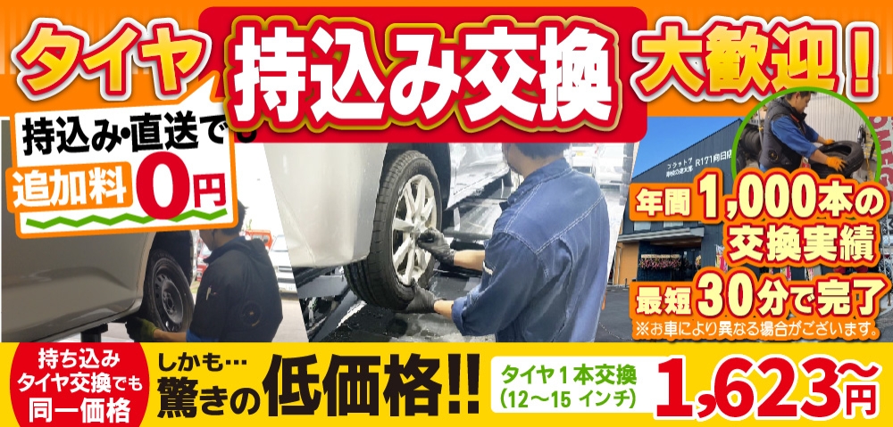車検の速太郎R171向日店では地域トップクラスの信頼と実績!年間1,000本のタイヤ交換実績/最短60分で完了!持ち込み・直送でも追加料0円/持ち込みタイヤ交換でも同一価格!驚きの低価格1,975円～