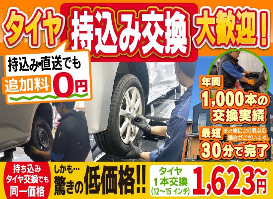 車検の速太郎R171向日店では地域トップクラスの信頼と実績!年間1,000本のタイヤ交換実績/最短60分で完了!持ち込み・直送でも追加料0円/持ち込みタイヤ交換でも同一価格!驚きの低価格1,975円～